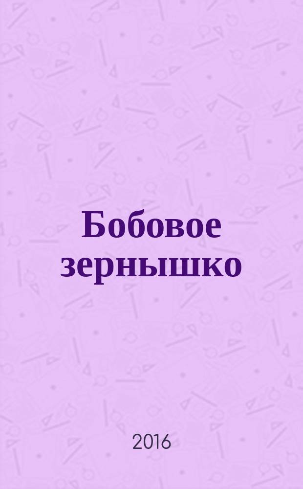 Бобовое зернышко : русская народная сказка