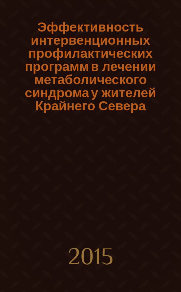 Эффективность интервенционных профилактических программ в лечении метаболического синдрома у жителей Крайнего Севера : автореферат диссертации на соискание ученой степени доктора медицинских наук : специальность 14.01.04 <Внутренние болезни>