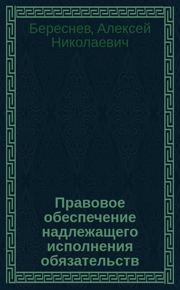 Правовое обеспечение надлежащего исполнения обязательств: вопросы правоприменительной практики : учебное пособие