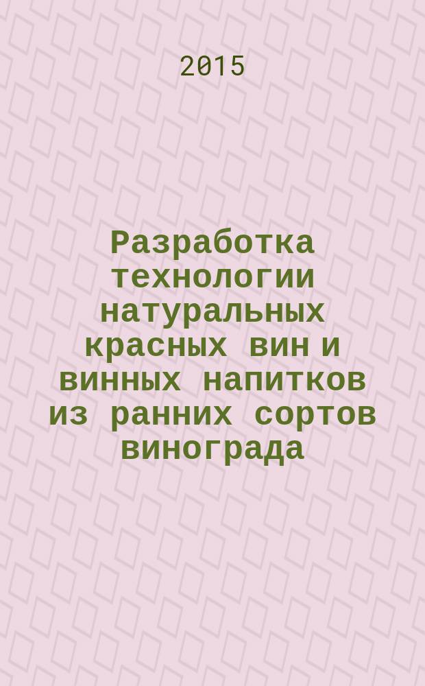 Разработка технологии натуральных красных вин и винных напитков из ранних сортов винограда, культивируемого в Алтайском крае : автореферат диссертации на соискание ученой степени кандидата технических наук : специальность 05.18.01 <Технология обработки, хранения и переработки злаковых, бобовых культур, крупяных продуктов, плодоовощной продукции и виноградарства>