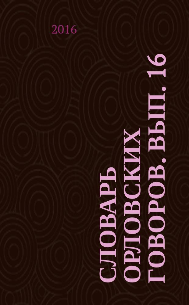 Словарь орловских говоров. Вып. 16 : [Уаль - Фью-фья]