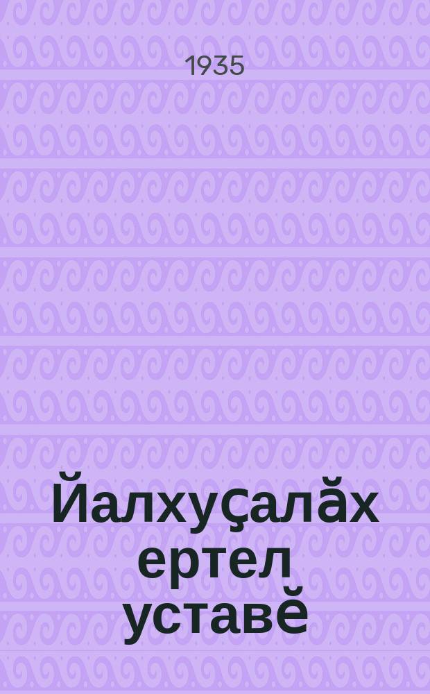 Йалхуҫалӑх ертел уставӗ = Устав с/х артели