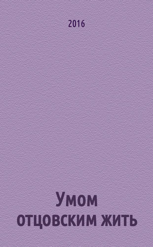 Умом отцовским жить