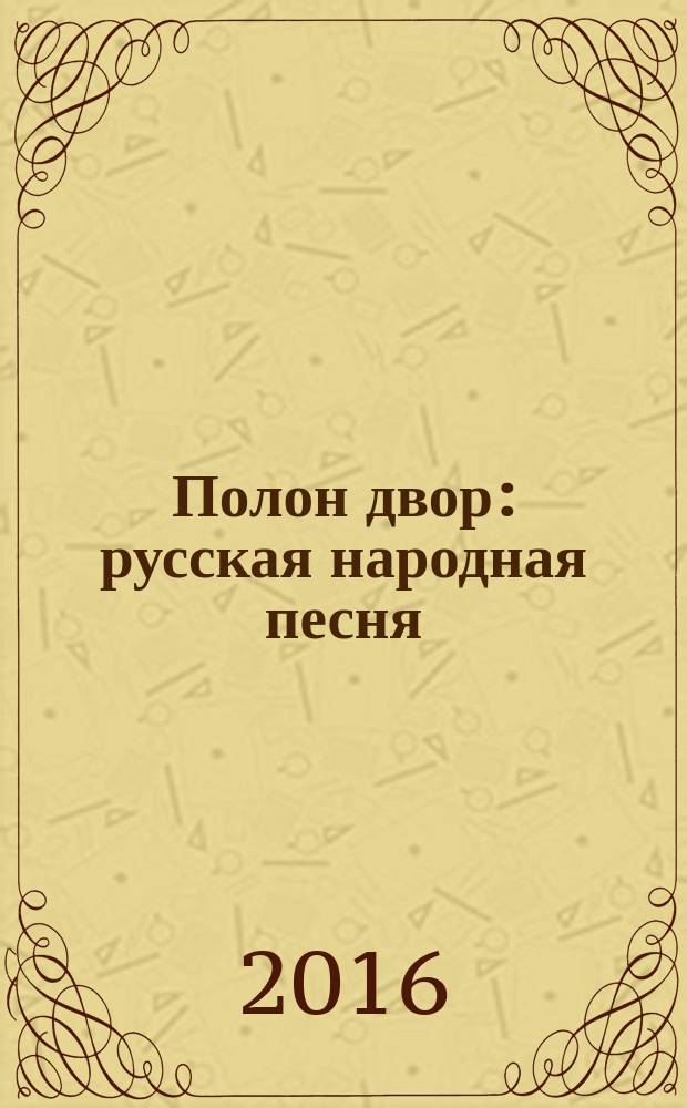 Полон двор : русская народная песня