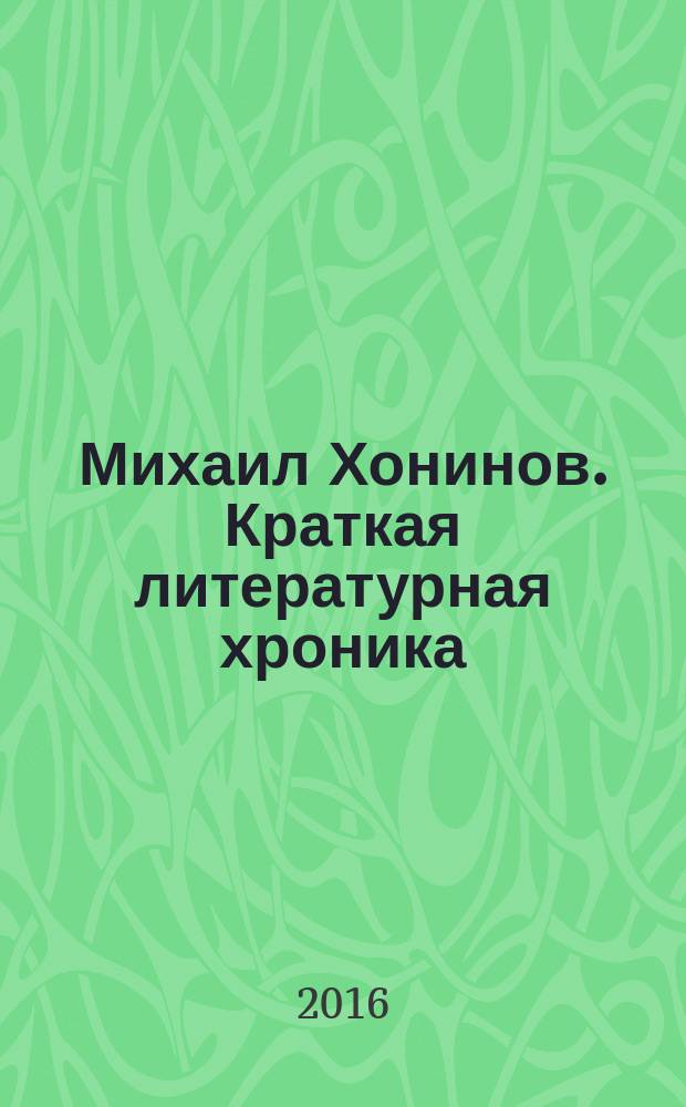 Михаил Хонинов. Краткая литературная хроника : учебное пособие [в 2 ч.]. Ч. 1