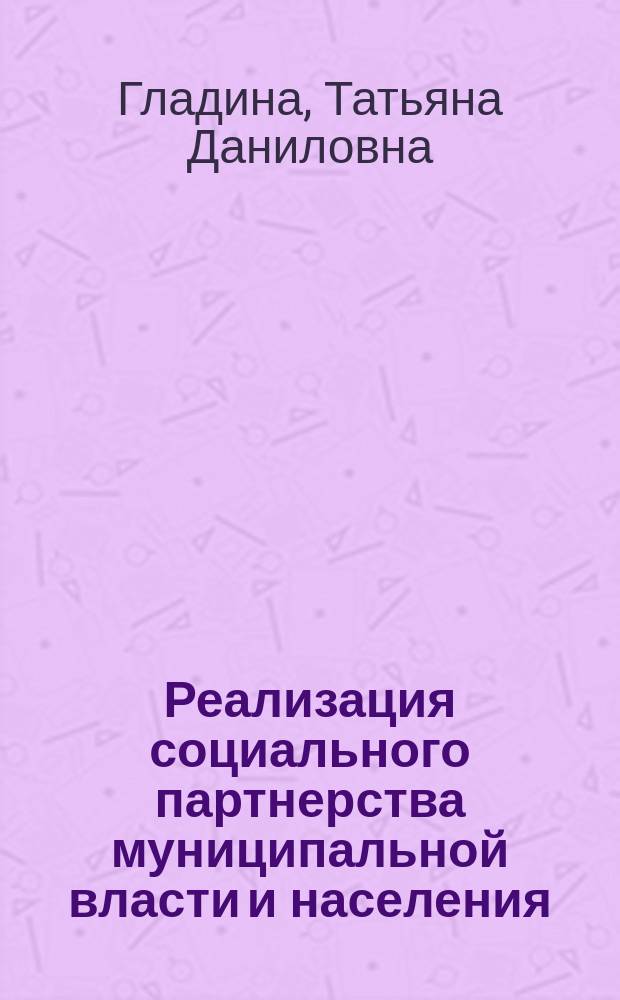 Реализация социального партнерства муниципальной власти и населения : из опыта работы КУМ № 13 г. Арзамас : учебно-методическое и практико-ориентированное пособие
