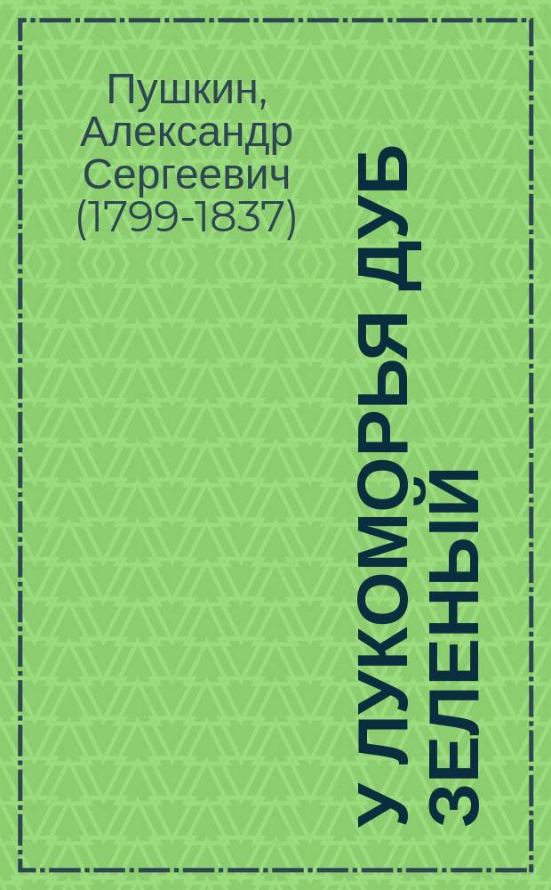 У лукоморья дуб зеленый