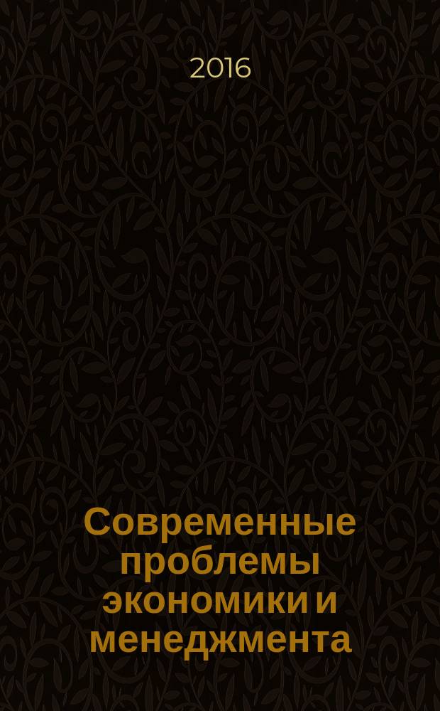 Современные проблемы экономики и менеджмента: поиск решений : сборник научных трудов. Т. 1