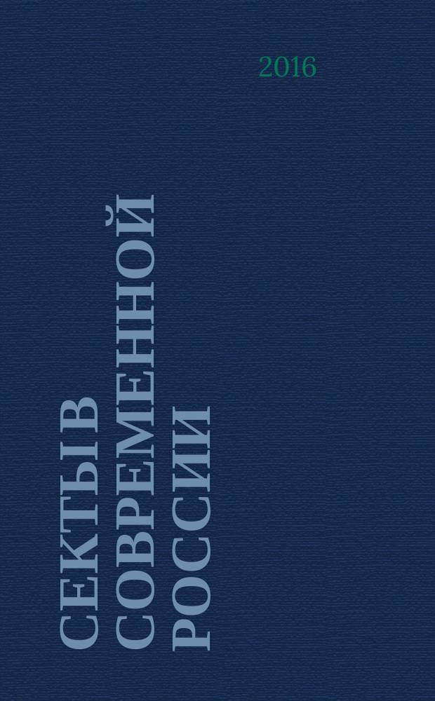Секты в современной России: угрозы общественной безопасности : учебное пособие : для курсантов, слушателей образовательных организаций высшего образования системы МВД России, студентов, аспирантов и преподавателей юридических вузов