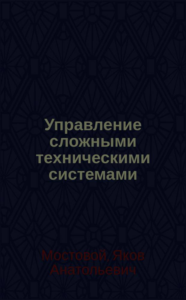 Управление сложными техническими системами: конструирование программного обеспечения спутников ДЗЗ : монография