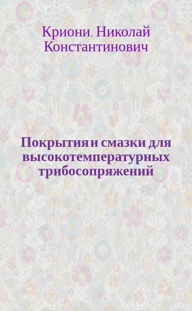 Покрытия и смазки для высокотемпературных трибосопряжений : монография