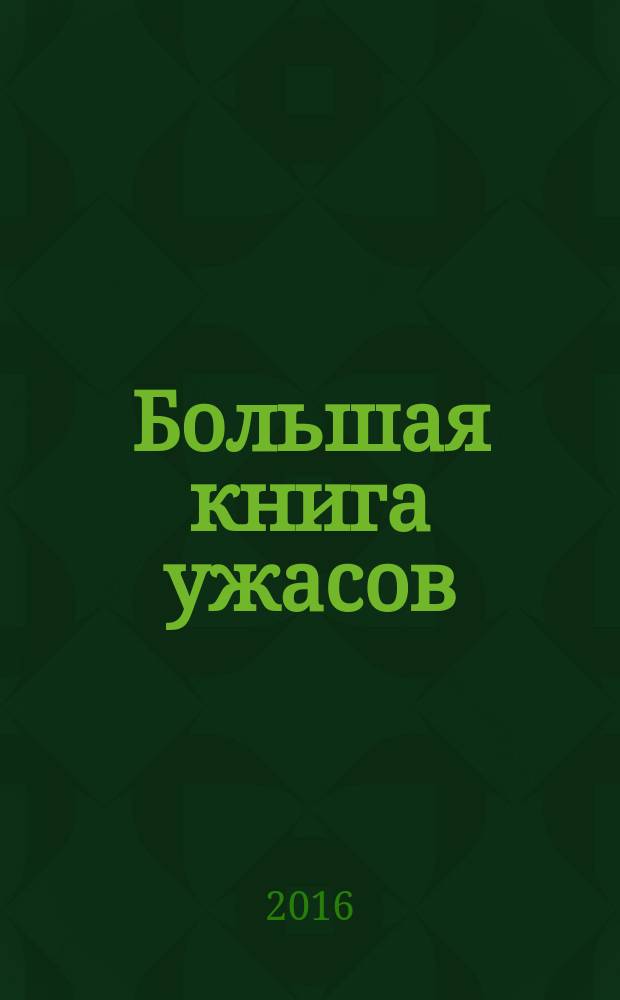 Большая книга ужасов : [для среднего школьного возраста]. 67 : [Те, кого не видно ; Проклятое место ; Когда приходит Тварь ; Ночные гости