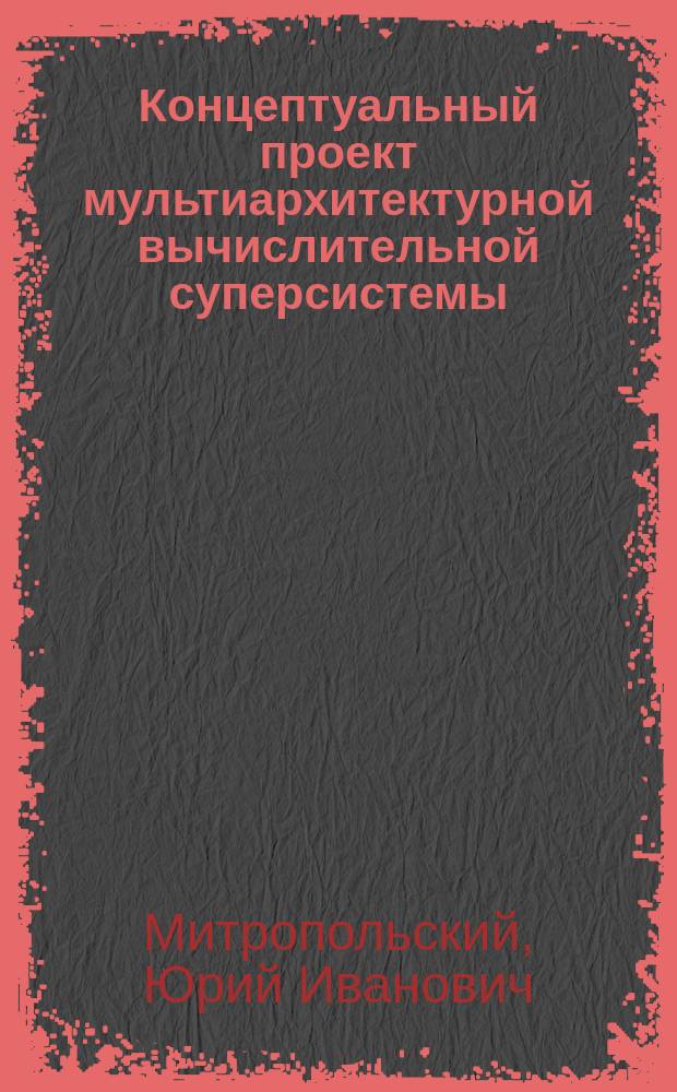 Концептуальный проект мультиархитектурной вычислительной суперсистемы