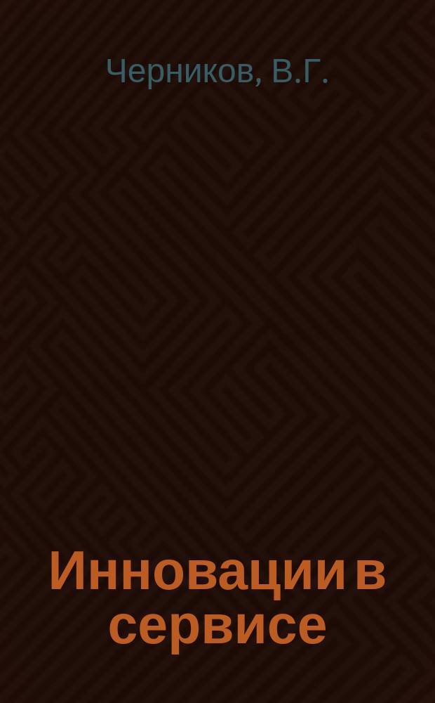Инновации в сервисе: учебное пособие