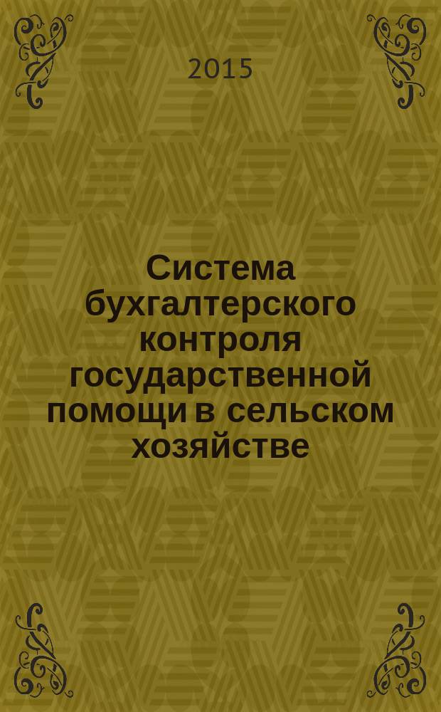 Система бухгалтерского контроля государственной помощи в сельском хозяйстве : автореферат диссертации на соискание ученой степени кандидата экономических наук : специальность 08.00.12 <Бухгалтерский учет, статистика>