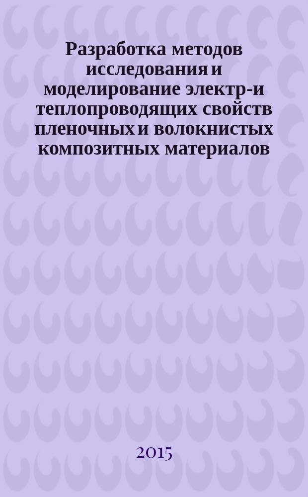 Разработка методов исследования и моделирование электро- и теплопроводящих свойств пленочных и волокнистых композитных материалов : автореферат дис. на соиск. уч. степ. кандидата технических наук : специальность 05.19.01 <материаловедение>