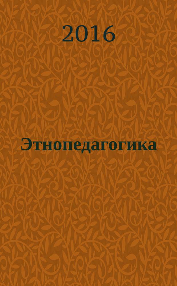 Этнопедагогика : учебное пособие