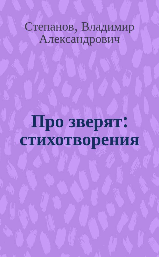 Про зверят : стихотворения : для детей до 4 лет : для чтения взрослыми детям