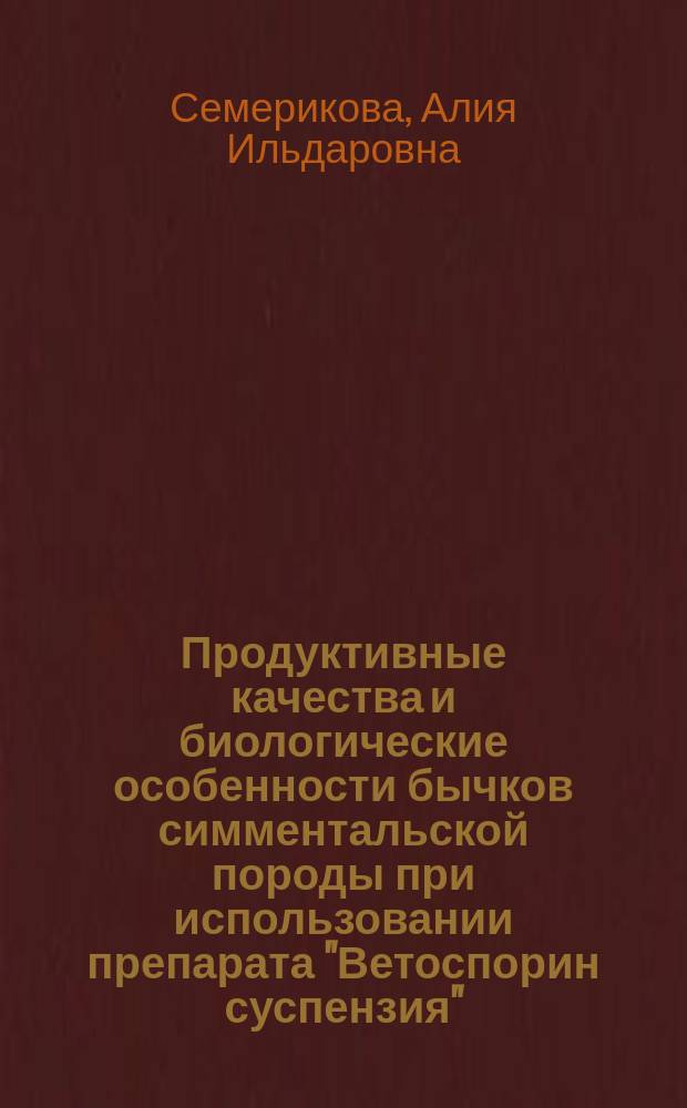 Продуктивные качества и биологические особенности бычков симментальской породы при использовании препарата "Ветоспорин суспензия" : автореферат дис. на соиск. уч. степ. кандидата биологических наук : специальность 06.02.10 <частная зоотехния>