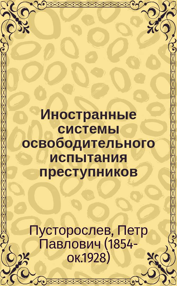 Иностранные системы освободительного испытания преступников