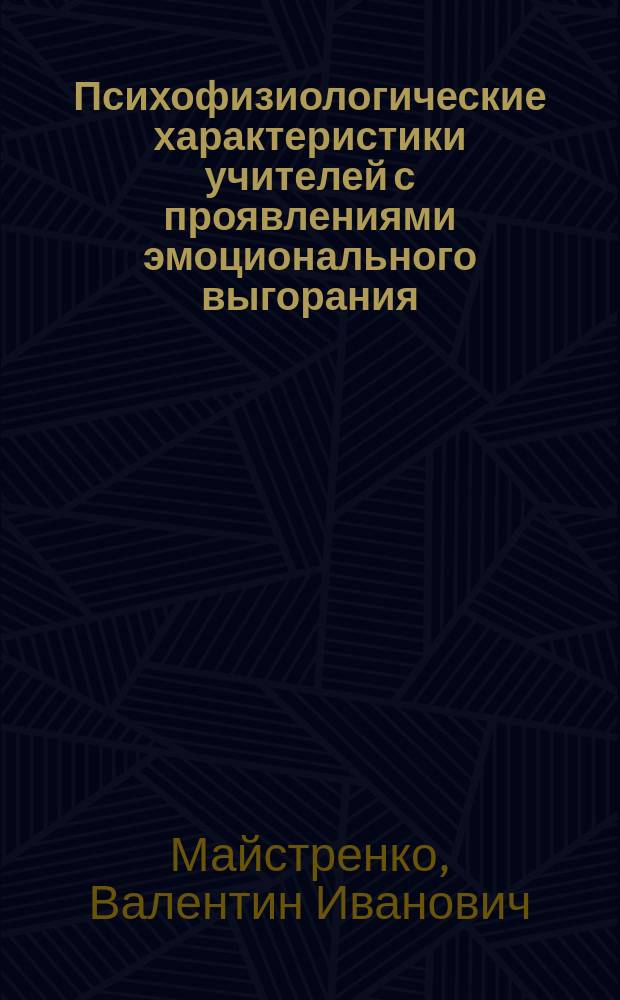 Психофизиологические характеристики учителей с проявлениями эмоционального выгорания, работающих в условиях Крайнего Севера : автореферат диссертации на соискание ученой степени кандидата психологических наук : специальность 19.00.02 <Психофизиология>