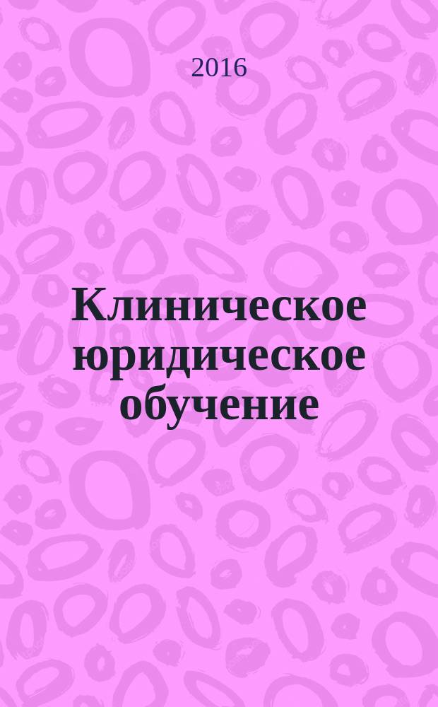 Клиническое юридическое обучение: современное состояние и перспективы развития : монография : сборник