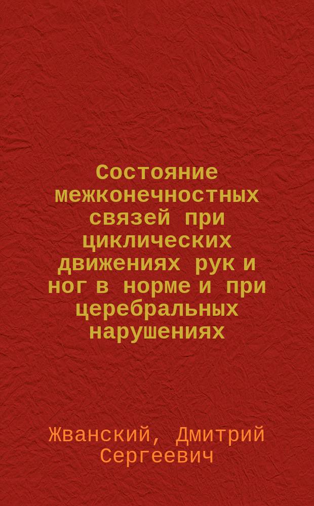 Состояние межконечностных связей при циклических движениях рук и ног в норме и при церебральных нарушениях : автореферат диссертации на соискание ученой степени кандидата биологических наук : специальность 03.01.09 <Математическая биология, биоинформатика>