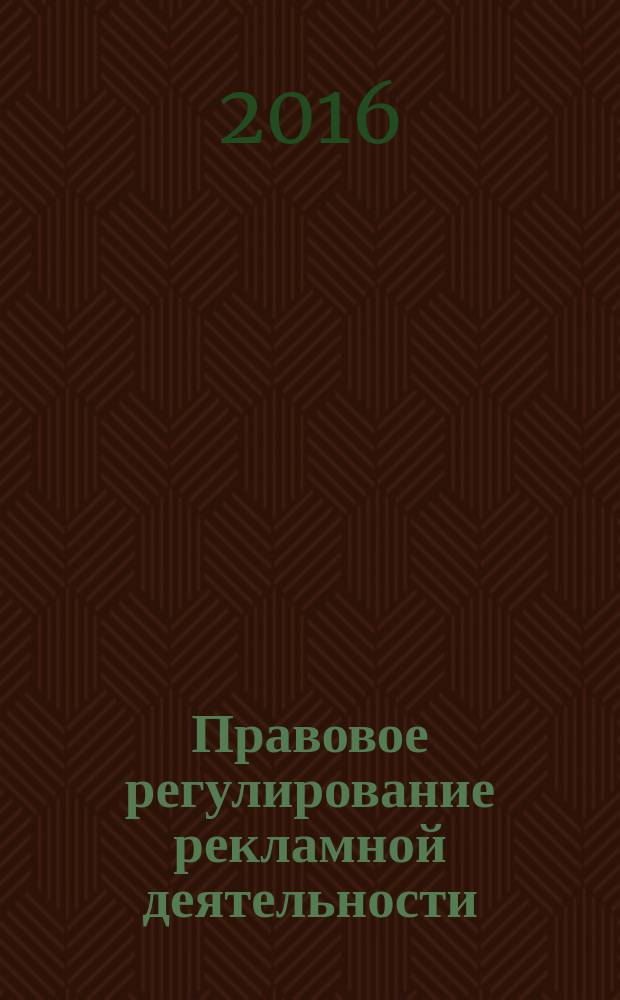 Правовое регулирование рекламной деятельности : курс лекций : для студентов, обучающихся по направлению "Реклама и связи с общественностью"