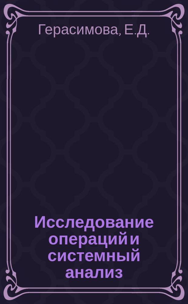 Исследование операций и системный анализ: пособие по выполнению курсовой работы для студентов 6 курса...
