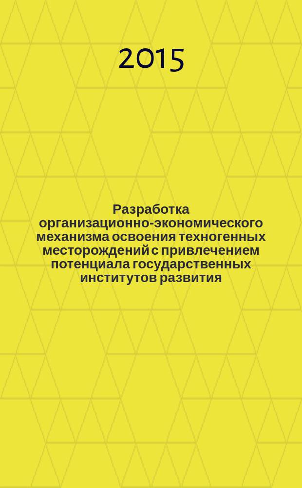 Разработка организационно-экономического механизма освоения техногенных месторождений с привлечением потенциала государственных институтов развития : автореферат диссертации на соискание ученой степени кандидата экономических наук : специальность 08.00.05 <Экономика и управление народным хозяйством>