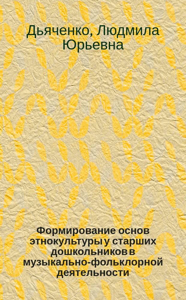 Формирование основ этнокультуры у старших дошкольников в музыкально-фольклорной деятельности : автореферат диссертации на соискание ученой степени кандидата педагогических наук : специальность 13.00.02 <Теория и методика обучения и воспитания>