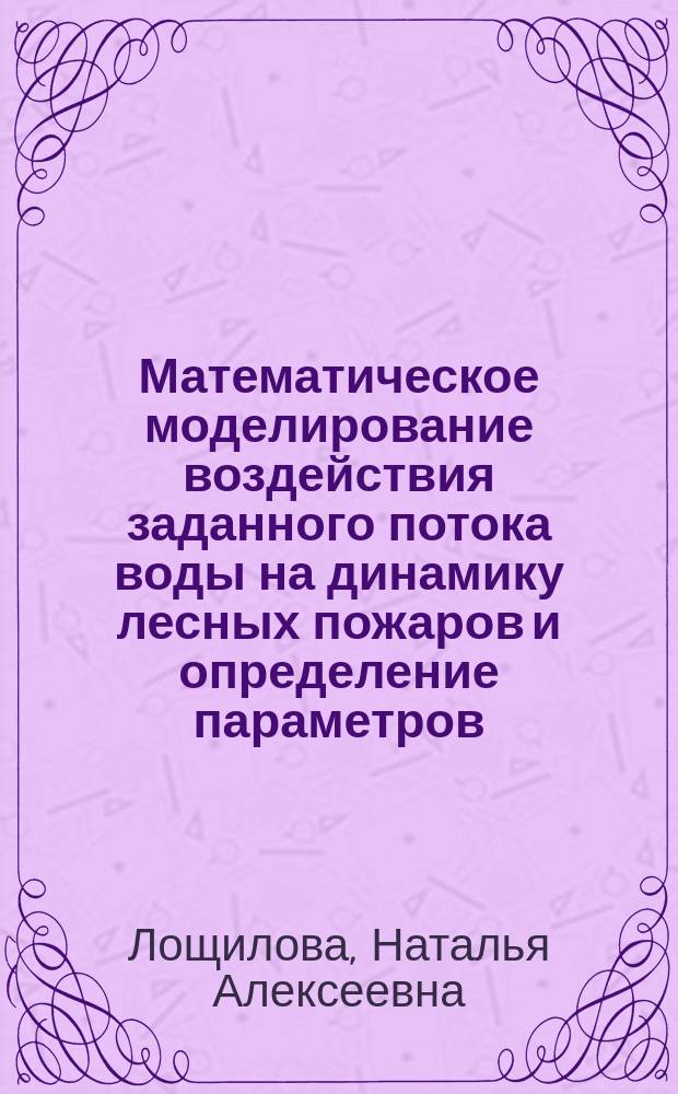 Математическое моделирование воздействия заданного потока воды на динамику лесных пожаров и определение параметров, необходимых для успешной борьбы с пожарами : автореферат диссертации на соискание ученой степени кандидата физико-математических наук : специальность 01.02.05 <Механика жидкости, газа и плазмы>