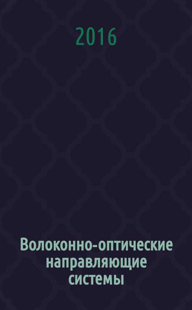 Волоконно-оптические направляющие системы : пособие по выполнению практических работ для студентов 3 курса..