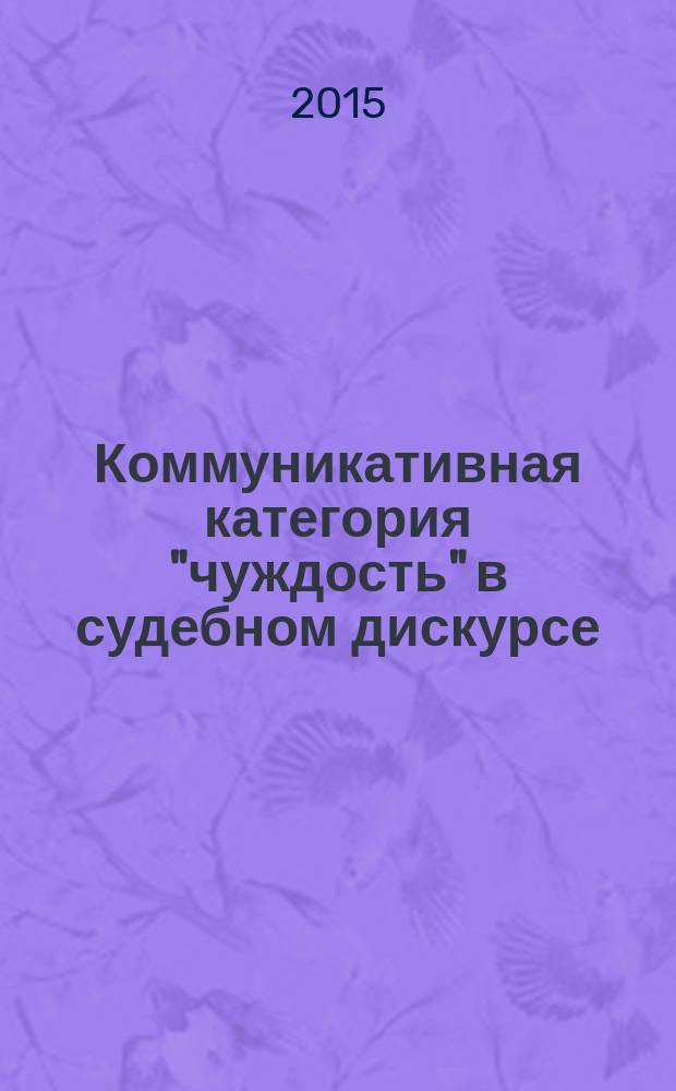 Коммуникативная категория "чуждость" в судебном дискурсе : автореферат диссертации на соискание ученой степени кандидата филологических наук : специальность 10.02.19 <Теория языка>