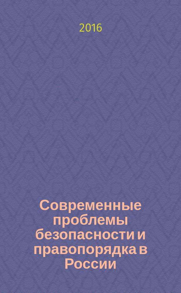Современные проблемы безопасности и правопорядка в России: правовые и управленческие аспекты