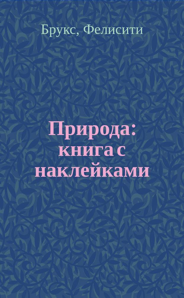 Природа : книга с наклейками : для детей старшего дошкольного возраста