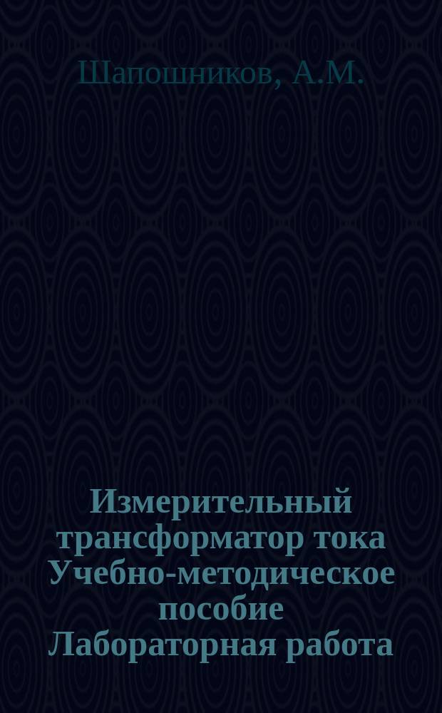 Измерительный трансформатор тока Учебно-методическое пособие Лабораторная работа
