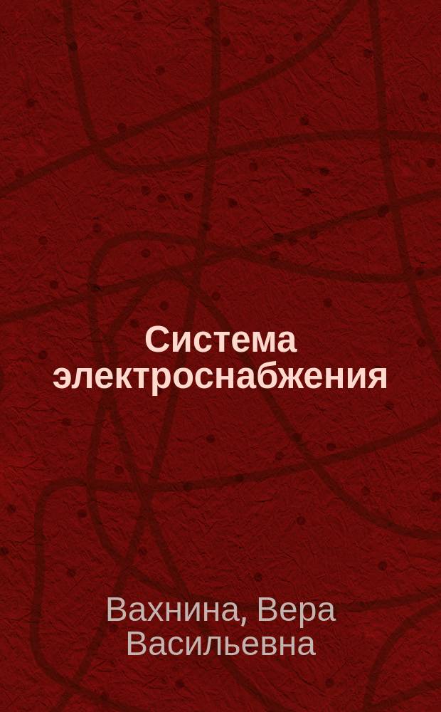 Система электроснабжения : электронное учебно-методическое пособие