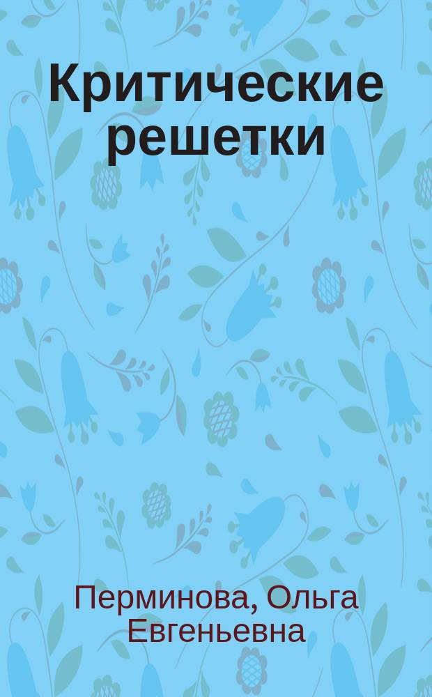 Критические решетки : автореферат диссертации на соискание ученой степени кандидата физико-математических наук : специальность 01.01.06 <Математическая логика, алгебра и теория чисел>