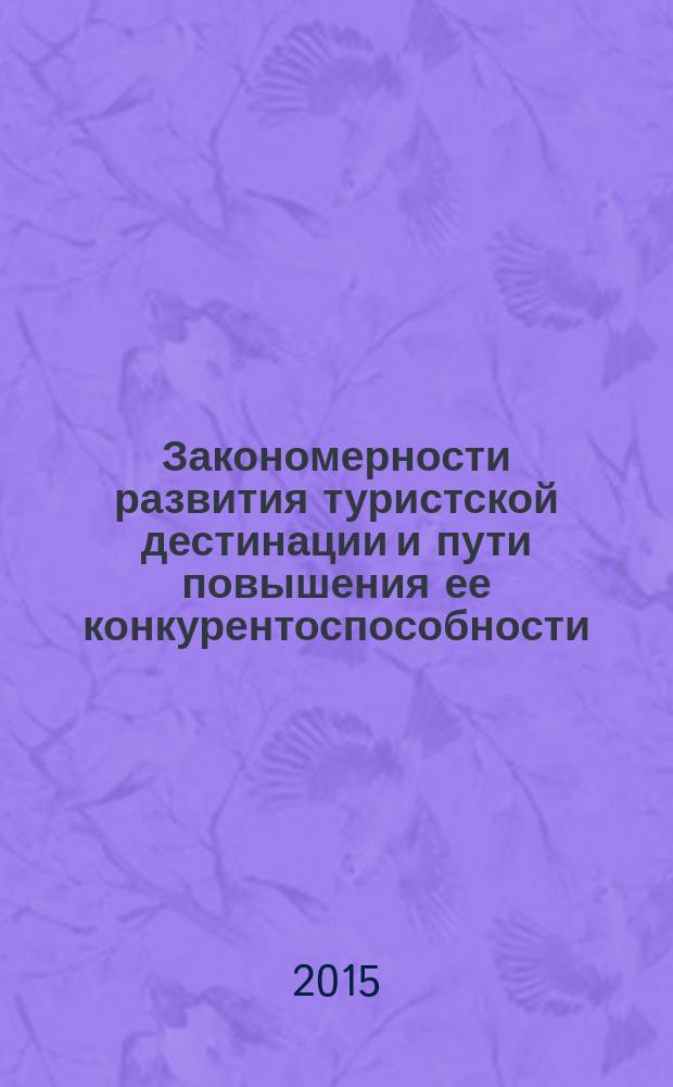 Закономерности развития туристской дестинации и пути повышения ее конкурентоспособности (на примере Пермского края) : автореферат диссертации на соискание ученой степени кандидата экономических наук : специальность 08.00.05 <Экономика и управление народным хозяйством>