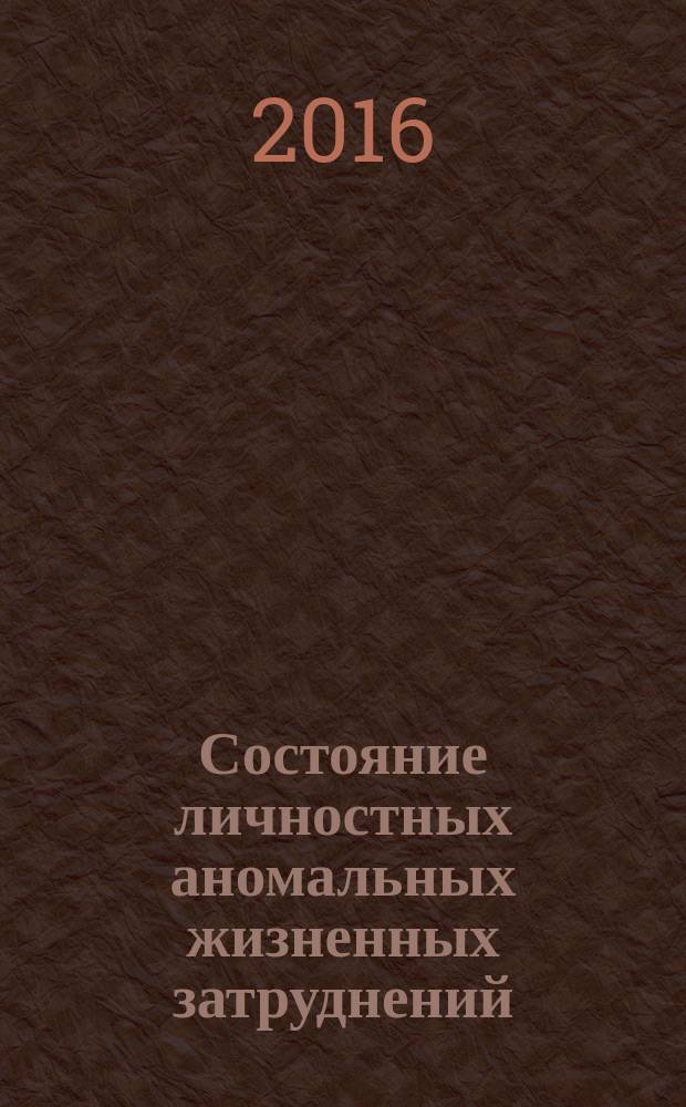 Состояние личностных аномальных жизненных затруднений: введение в педагогику социальной работы : учебное пособие : для студентов, обучающихся по специальности 39.03.02 "Социальная работа" (квалификация "бакалавр")