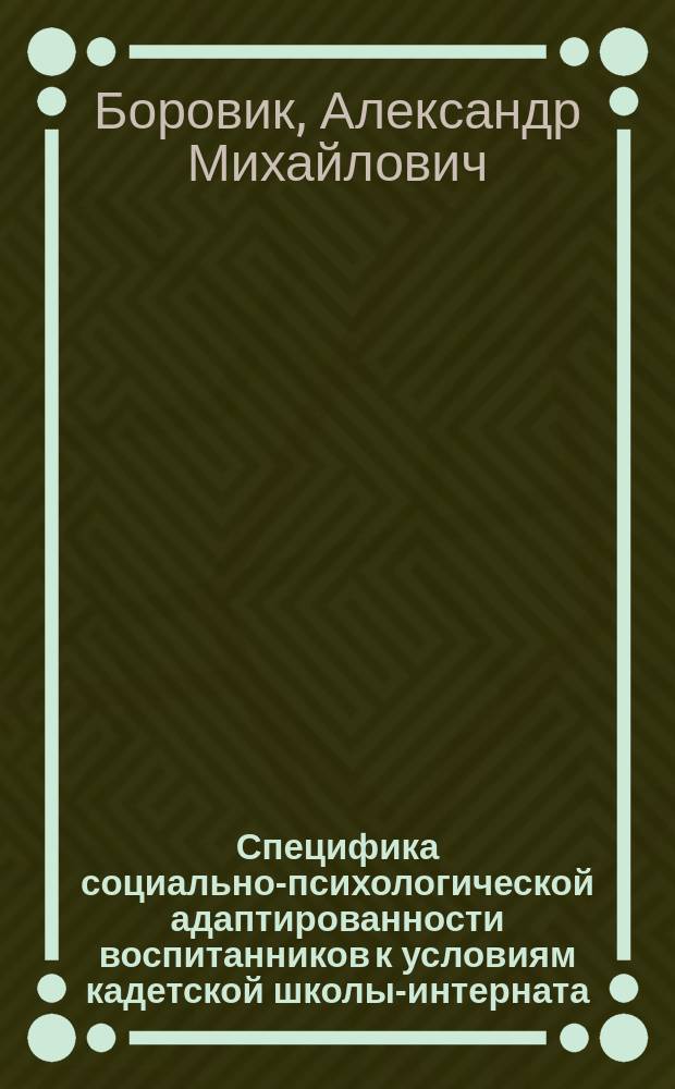 Специфика социально-психологической адаптированности воспитанников к условиям кадетской школы-интерната : автореферат диссертации на соискание ученой степени кандидата психологических наук : специальность 19.00.05 <Социальная психология>