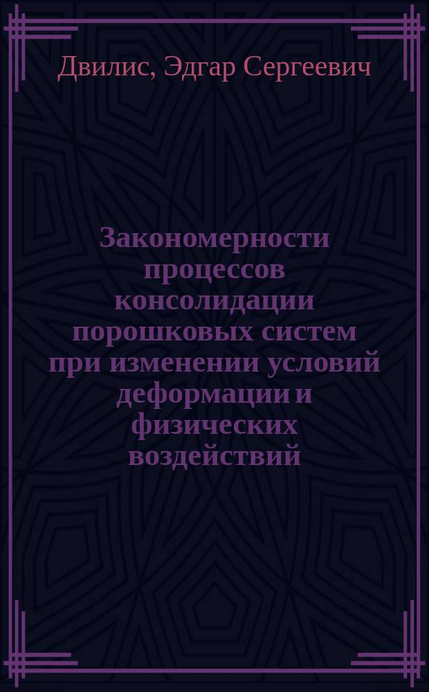 Закономерности процессов консолидации порошковых систем при изменении условий деформации и физических воздействий : автореферат диссертации на соискание ученой степени доктора физико-математических наук : специальность 01.04.07 <Физика конденсированного состояния>