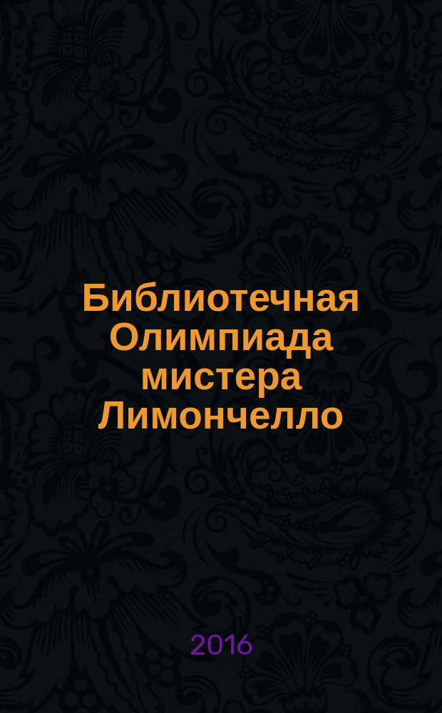 Библиотечная Олимпиада мистера Лимончелло : для среднего школьного возраста