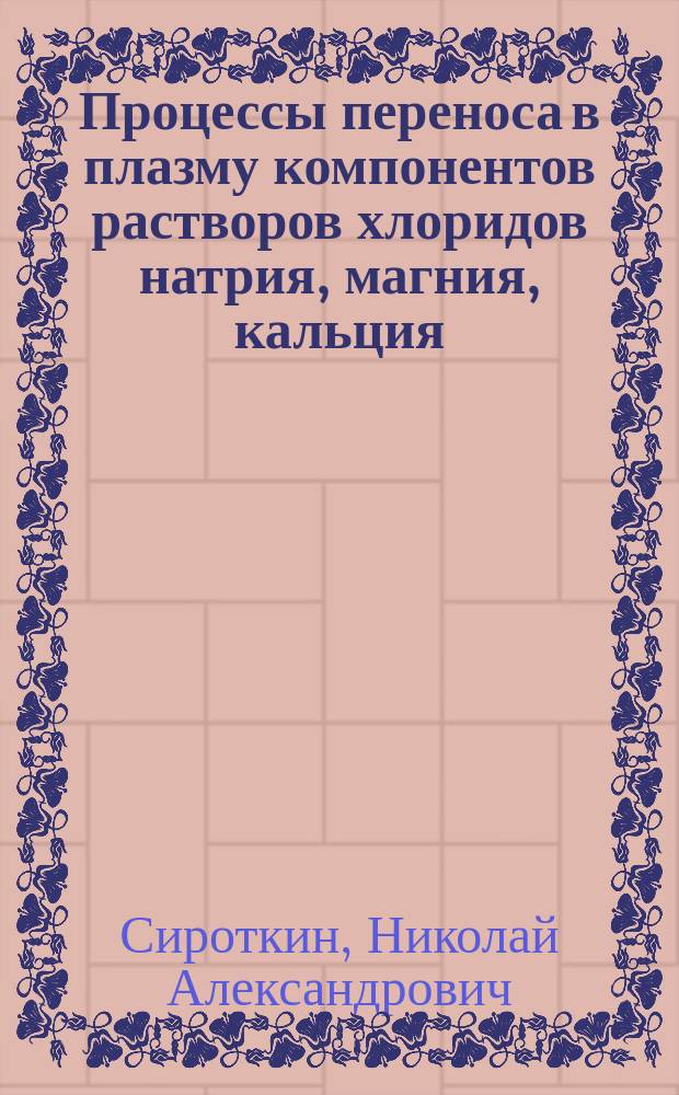 Процессы переноса в плазму компонентов растворов хлоридов натрия, магния, кальция, стронция, бария и газофазные реакции : автореферат диссертации на соискание ученой степени кандидата химических наук : специальность 02.00.04 <Физическая химия>