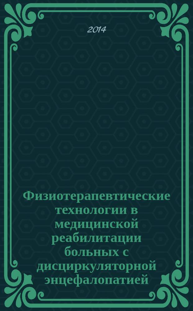 Физиотерапевтические технологии в медицинской реабилитации больных с дисциркуляторной энцефалопатией : автореферат диссертации на соискание ученой степени кандидата медицинских наук : специальность 14.03.11 <Восстановительная медицина, спортивная медицина, курортология и физиотерапия>