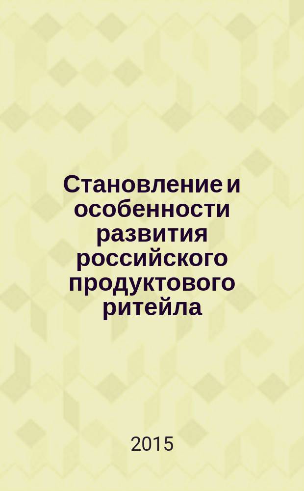 Становление и особенности развития российского продуктового ритейла : автореферат диссертации на соискание ученой степени кандидата экономических наук : специальность 08.00.05 <Экономика и управление народным хозяйством>