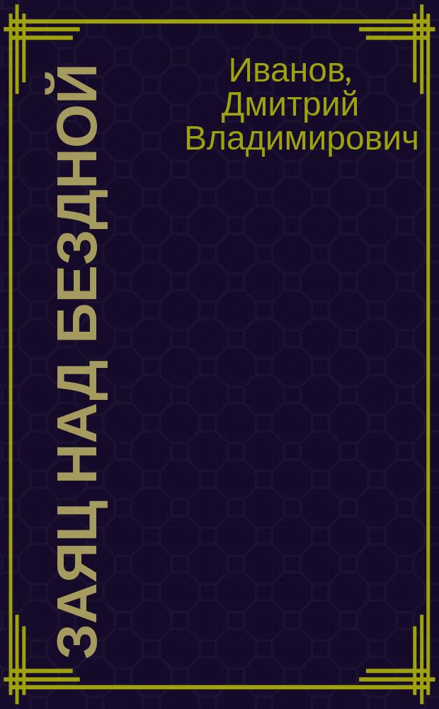 Заяц над бездной : сборник повестей и рассказов