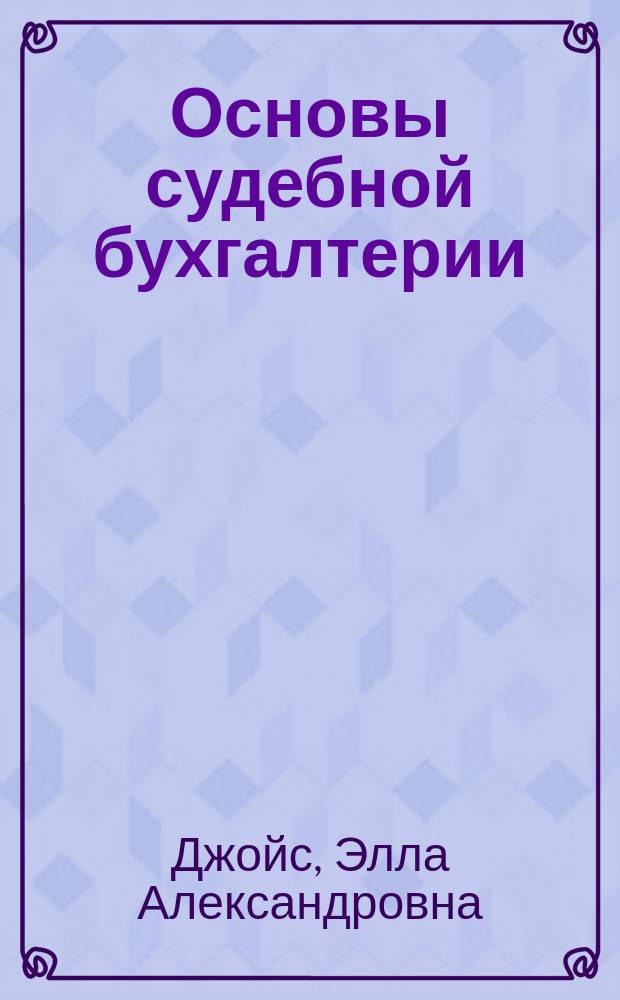 Основы судебной бухгалтерии : учебное пособие