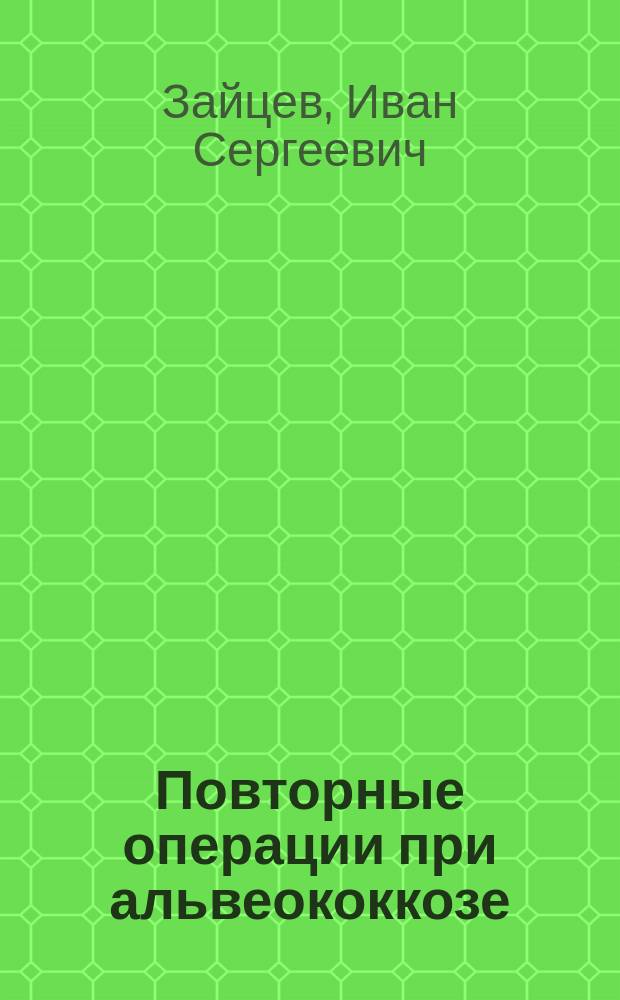 Повторные операции при альвеококкозе : автореферат диссертации на соискание ученой степени кандидата медицинских наук : специальность 14.01.17 <Хирургия>